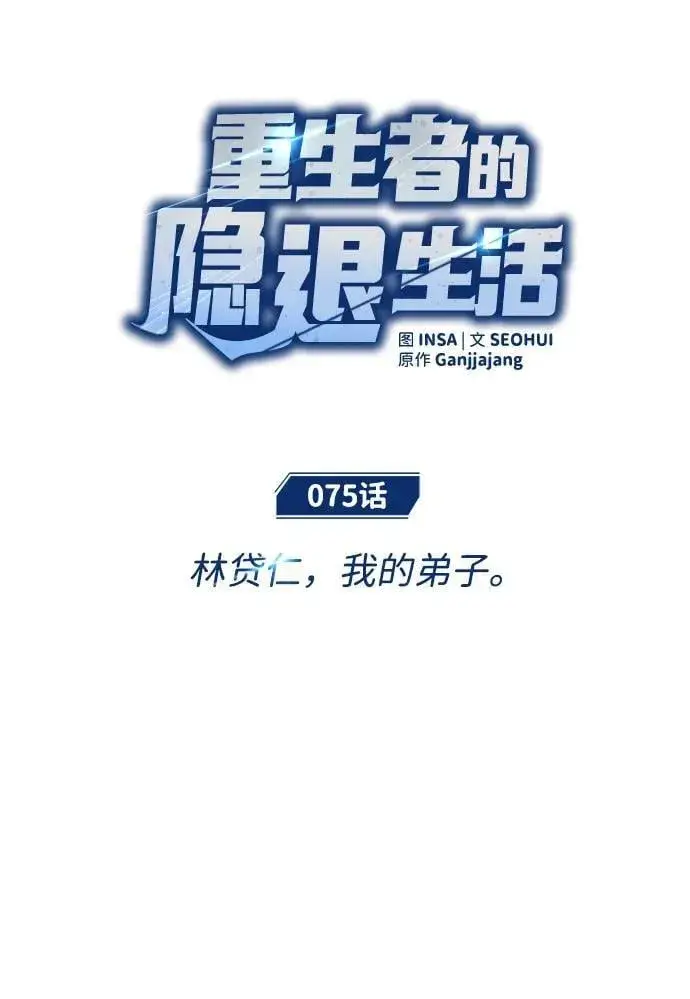 漫画《重生者的隐退生活》[第75话] 林贷仁，我的弟子第17张图