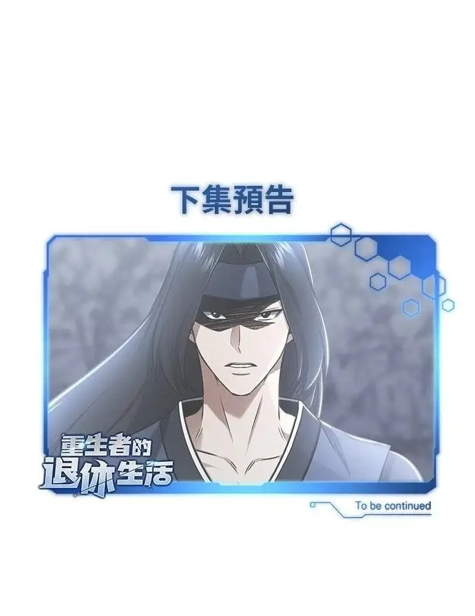 漫画《重生者的隐退生活》第69话第97张图