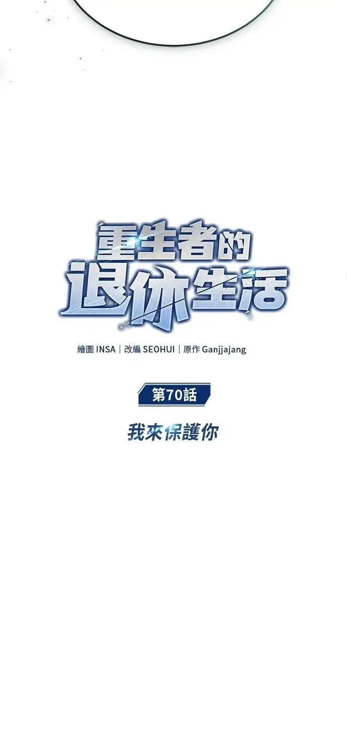 漫画《重生者的隐退生活》第70话第15张图