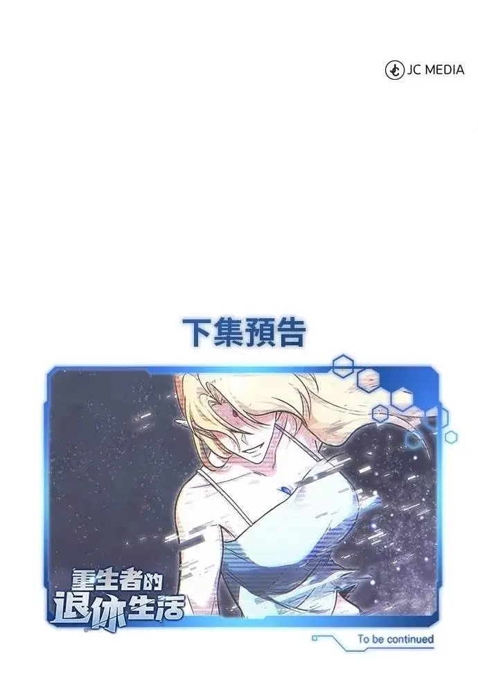 漫画《重生者的隐退生活》第73话第68张图