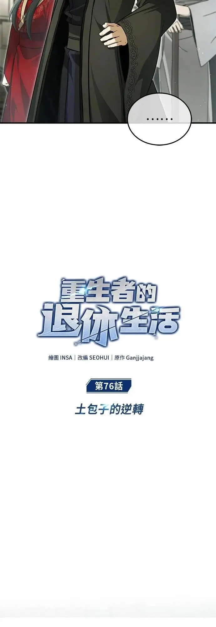 漫画《重生者的隐退生活》第76话第10张图