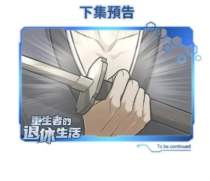 漫画《重生者的隐退生活》第76话第67张图