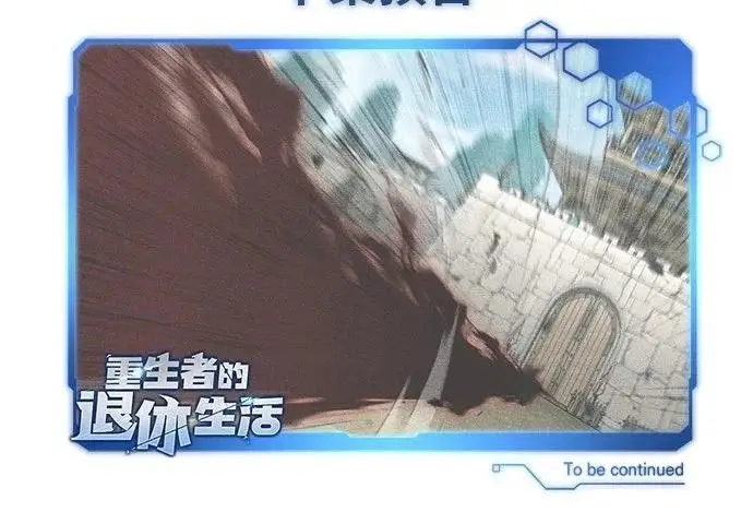 漫画《重生者的隐退生活》第85话第66张图