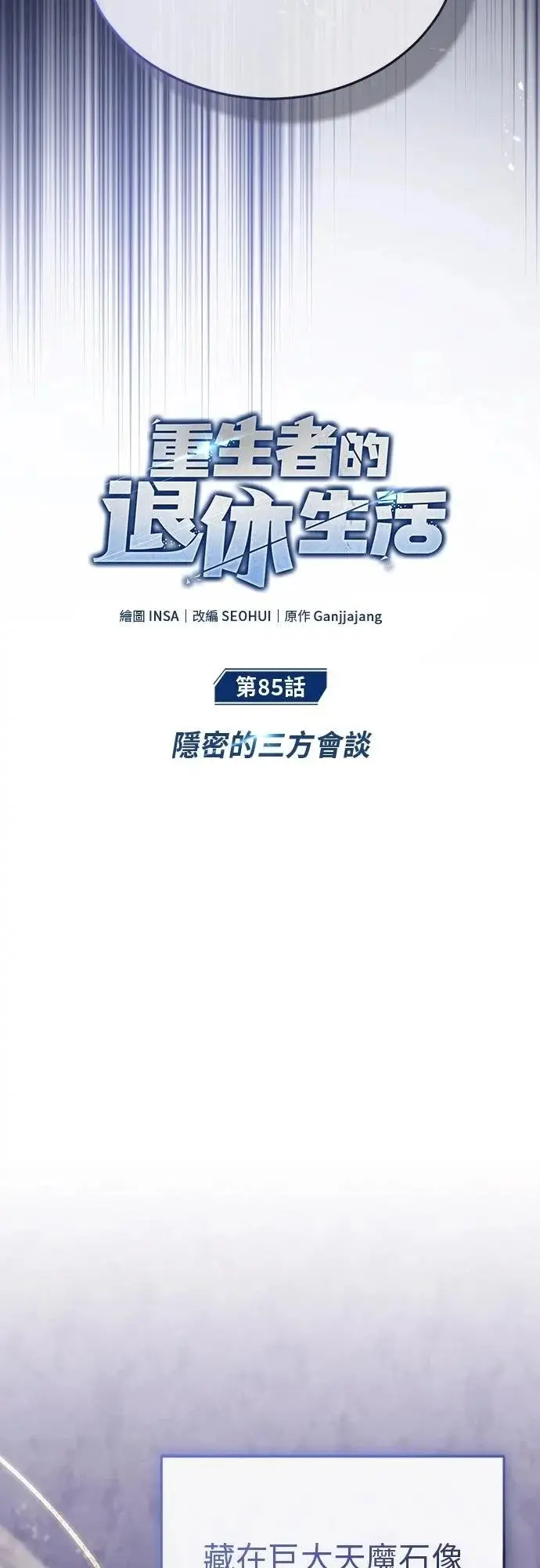 漫画《重生者的隐退生活》第85话第9张图