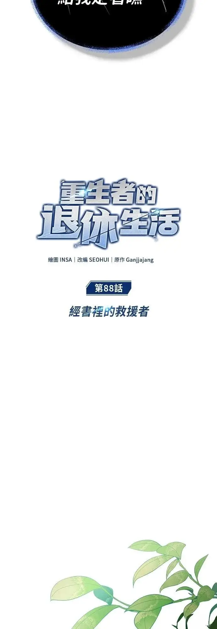 漫画《重生者的隐退生活》第88话第5张图