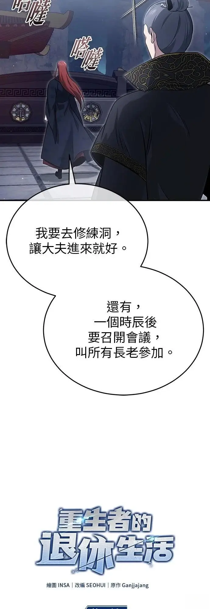 漫画《重生者的隐退生活》第87话第5张图