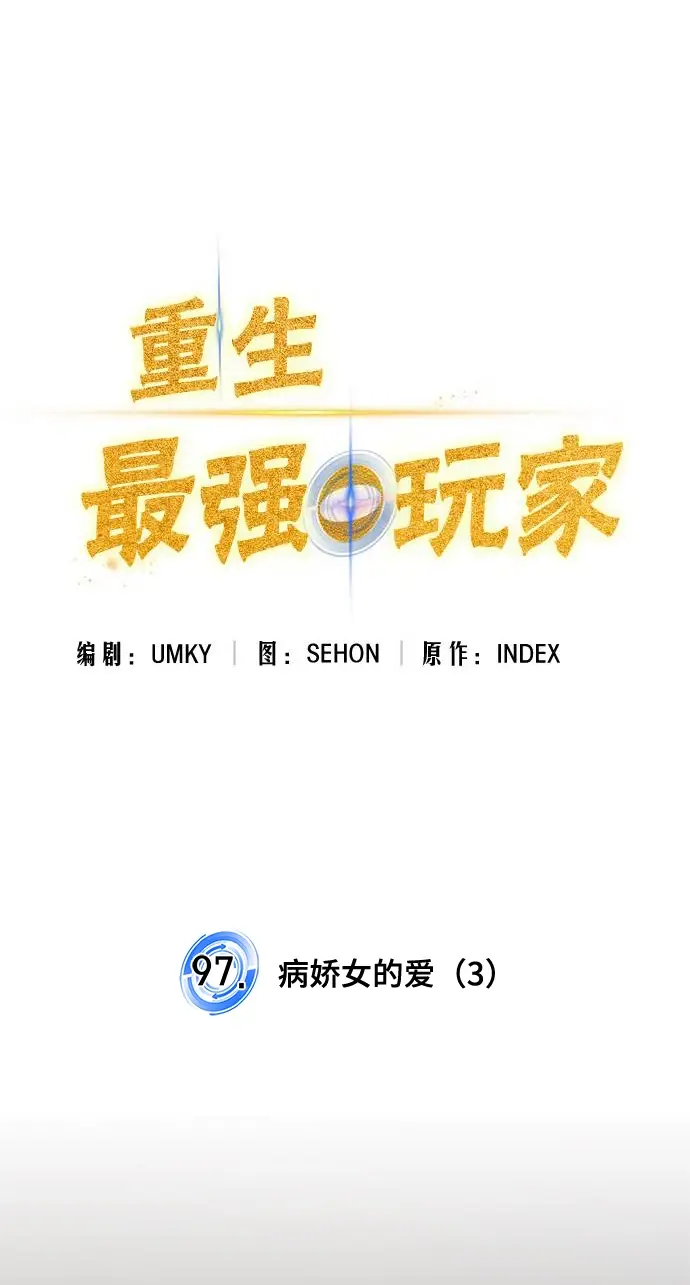 漫画《重生最强玩家》[第97话] 病娇女的爱（3）第22张图