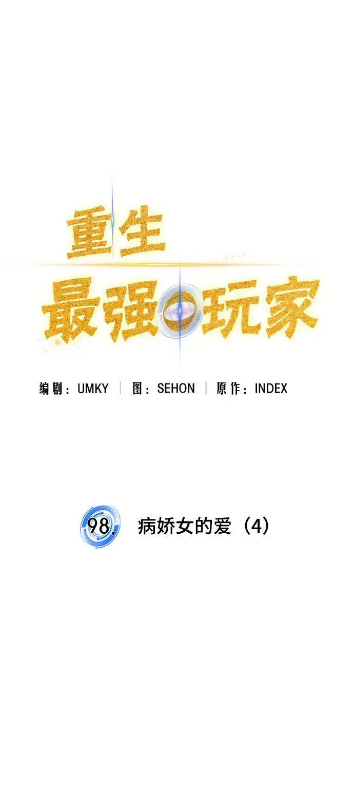漫画《重生最强玩家》[第98话] 病娇女的爱（4）第53张图