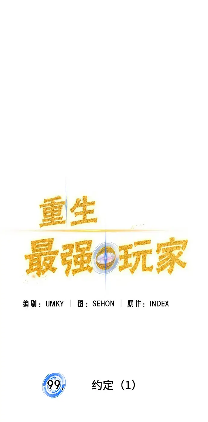 漫画《重生最强玩家》[第99话] 约定（1）第39张图