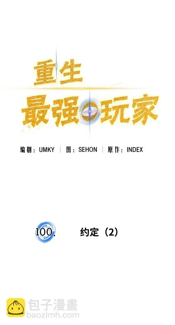 漫画《重生最强玩家》[第100话] 约定（2）第28张图