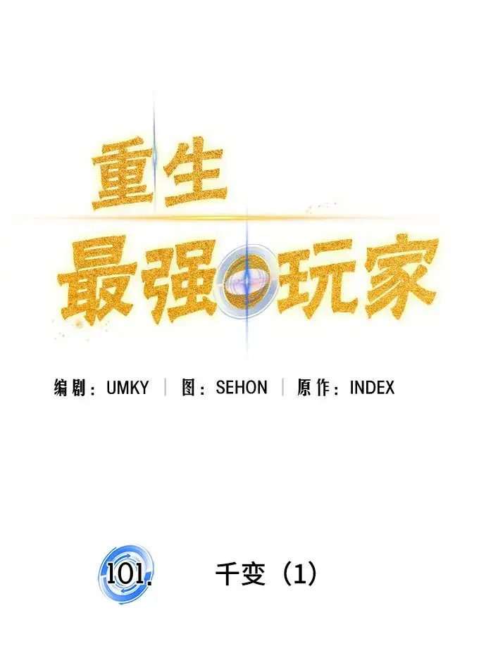 漫画《重生最强玩家》[第101话] 千变（1）第20张图