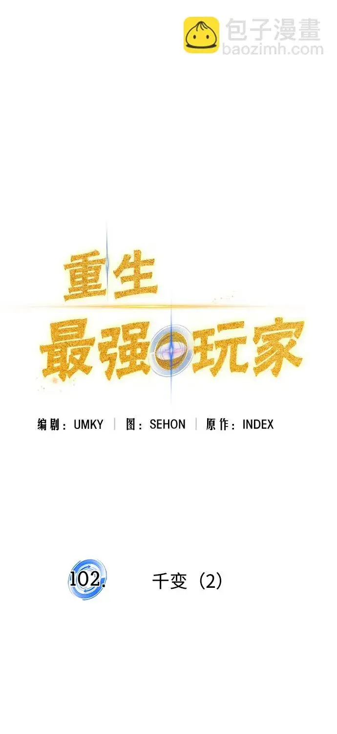 漫画《重生最强玩家》[第102话] 千变（2）第7张图