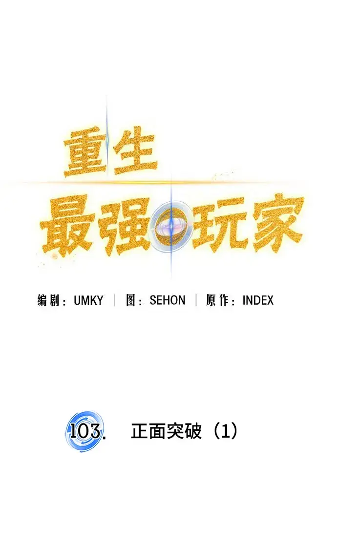 漫画《重生最强玩家》[第103话] 正面突破（1）第15张图