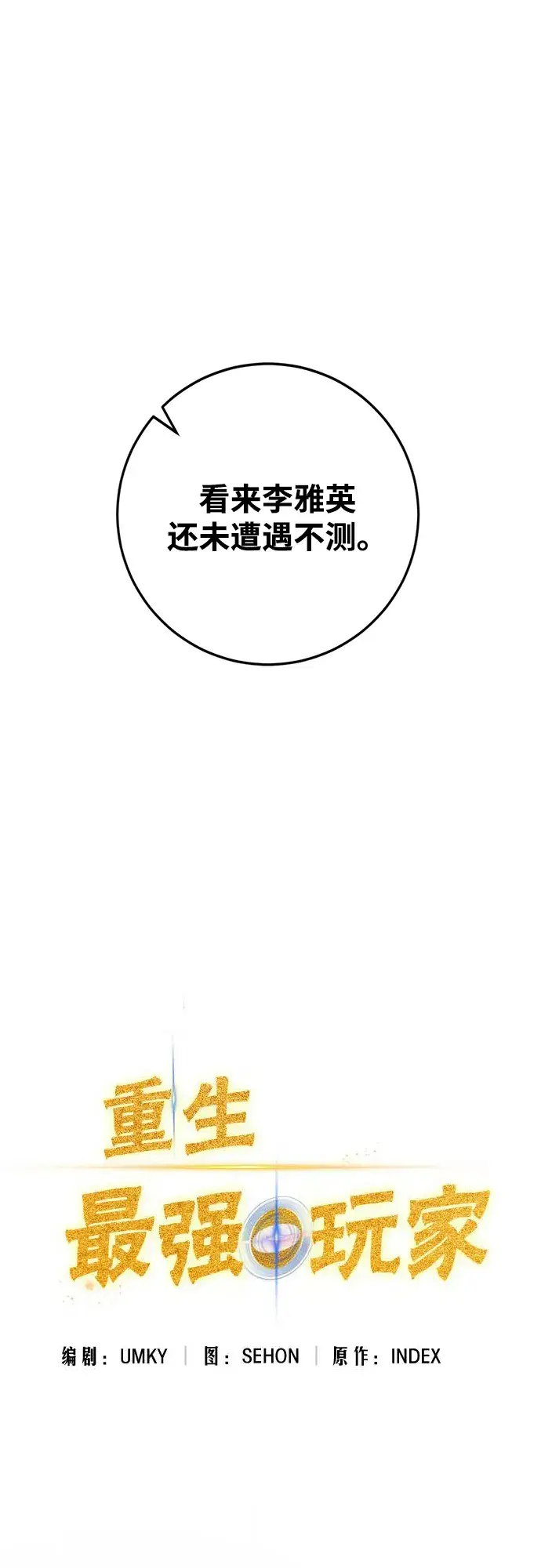 漫画《重生最强玩家》[第104话] 正面突破（2）第17张图