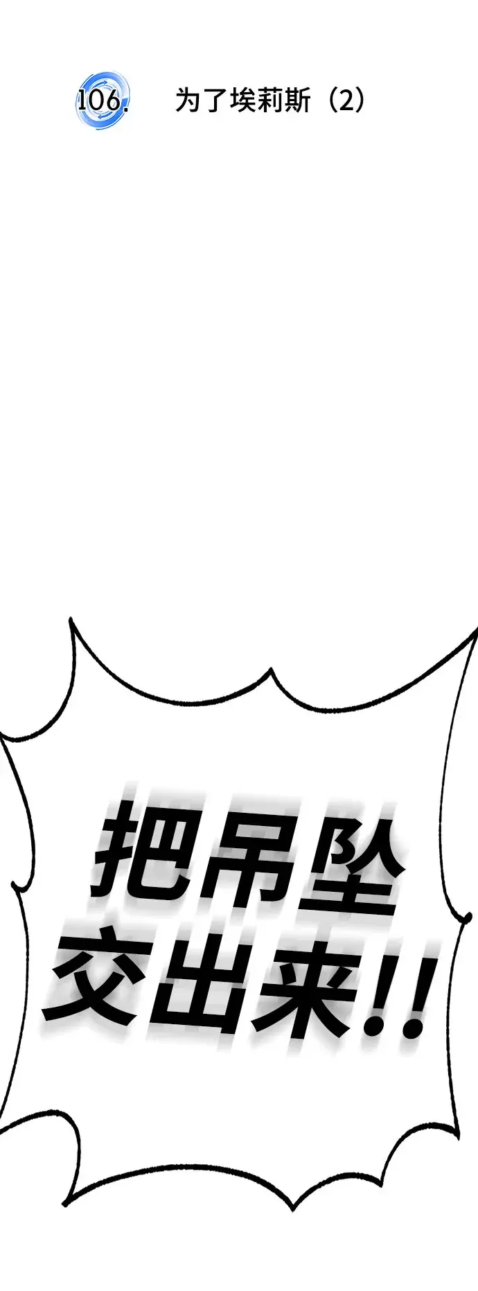 漫画《重生最强玩家》[第106话] 为了埃莉斯（2）第15张图