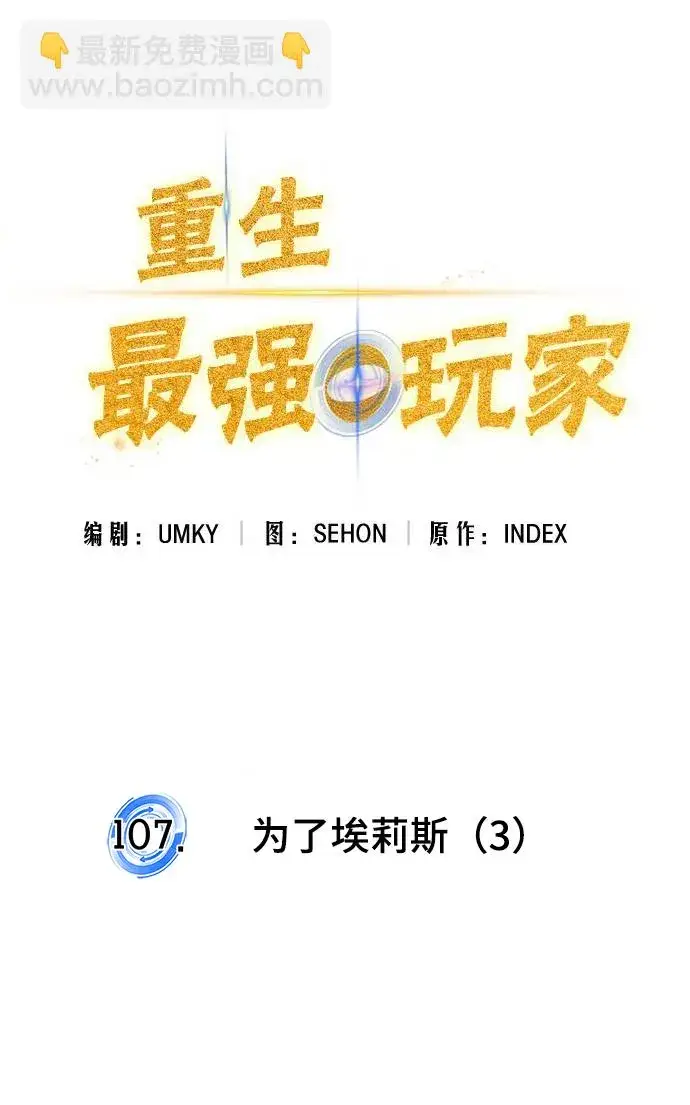 漫画《重生最强玩家》[第107话] 为了埃莉斯（3）第35张图