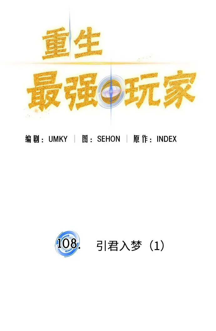 漫画《重生最强玩家》[第108话] 引君入梦（1）第27张图