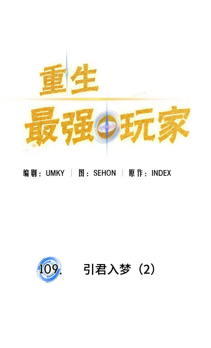 漫画《重生最强玩家》[第109话] 引君入梦（2）第17张图