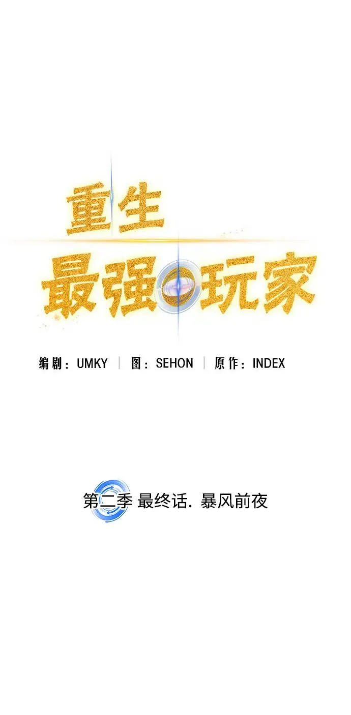 漫画《重生最强玩家》[第二季 最终话] 暴风前夜第40张图
