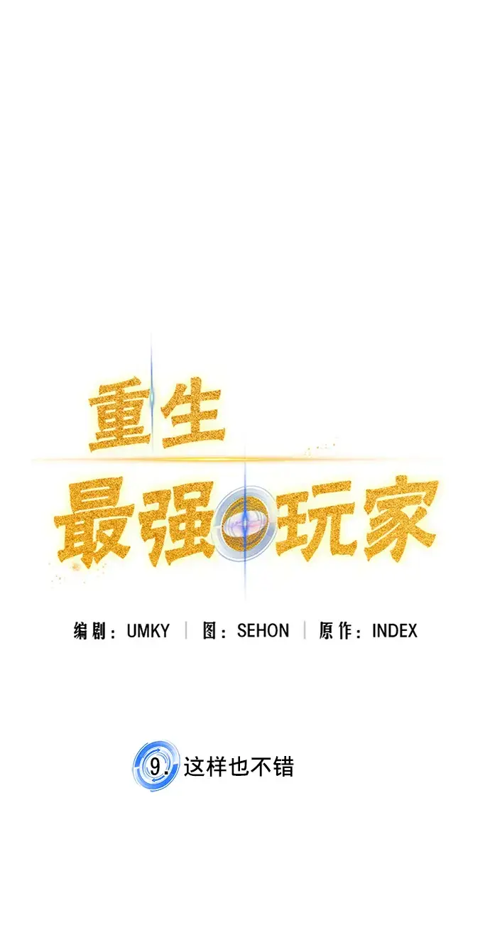 漫画《重生最强玩家》[第9话] 这样也不错第9张图