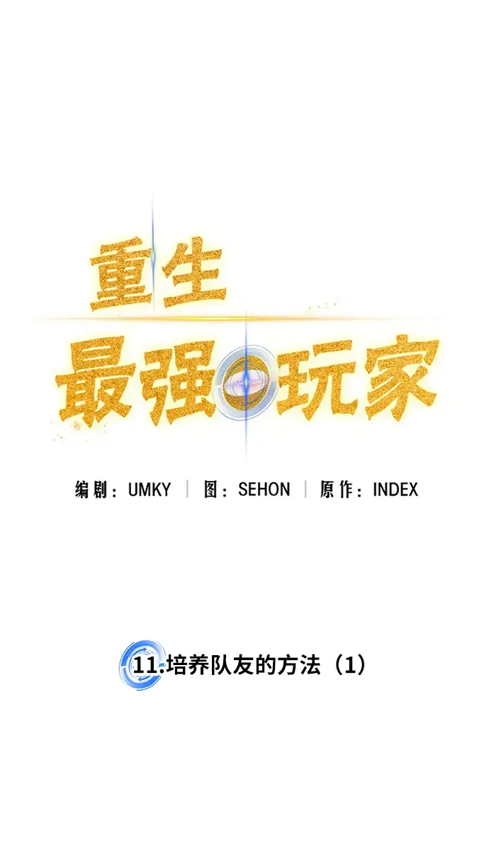 漫画《重生最强玩家》[第11话] 培养队友的方法（1）第7张图