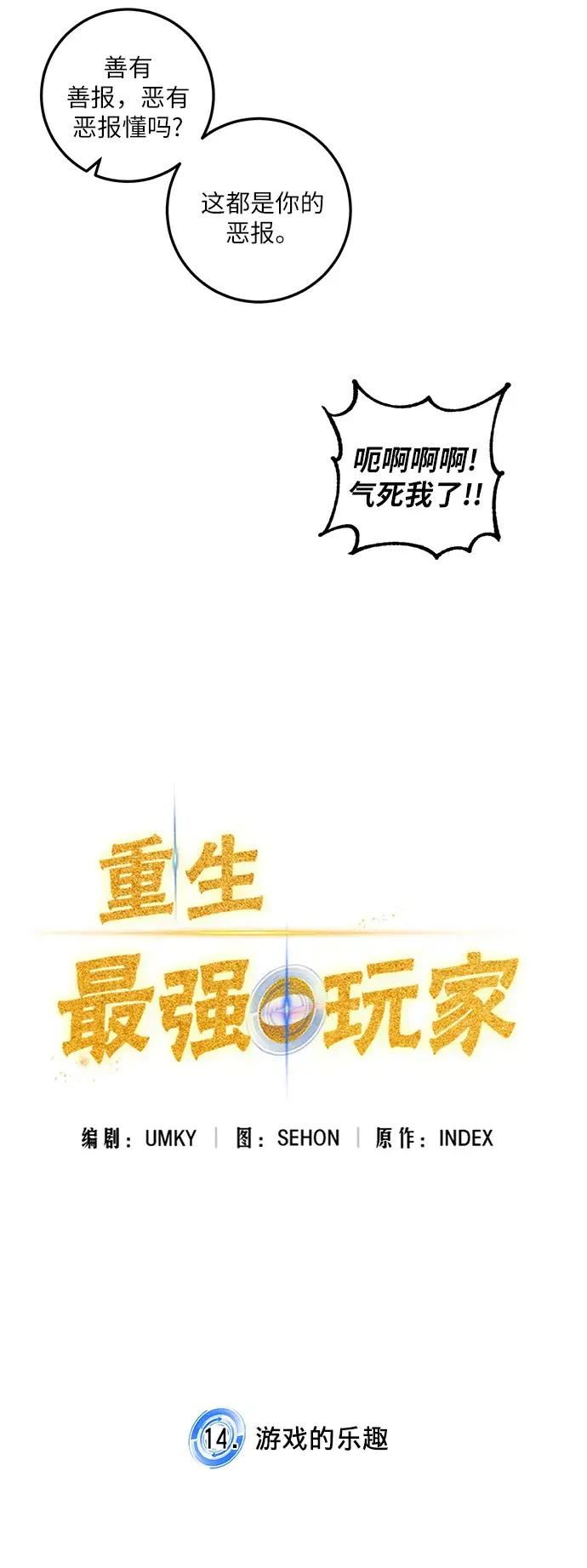 漫画《重生最强玩家》[第14话] 游戏的乐趣第14张图