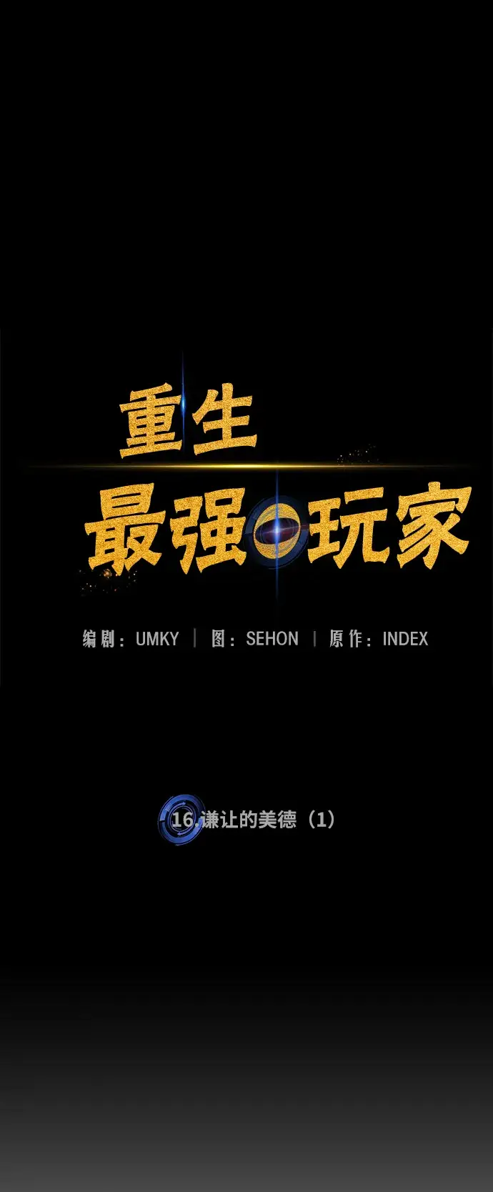 漫画《重生最强玩家》[第16话] 谦让的美德（1）第7张图