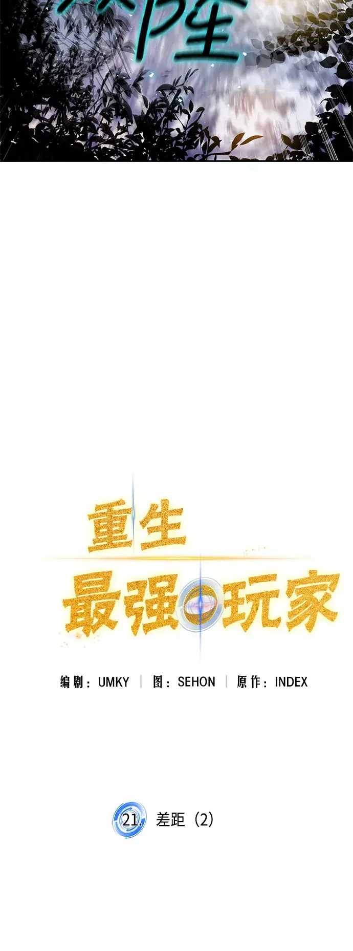 漫画《重生最强玩家》[第21话] 差距（2）第41张图