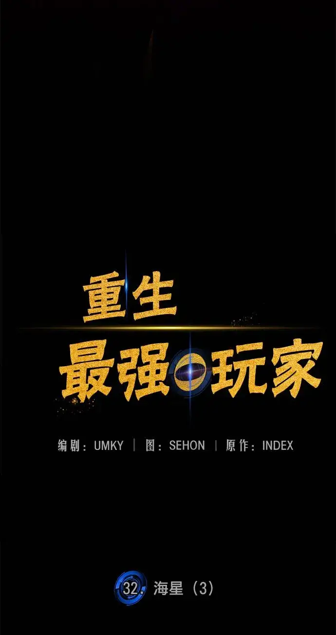 漫画《重生最强玩家》[第32话] 海星（3）第67张图