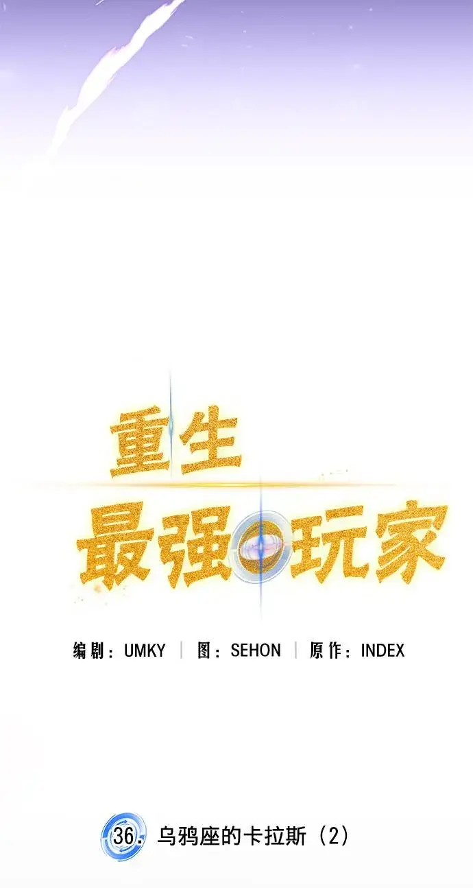漫画《重生最强玩家》[第36话] 乌鸦座的卡拉斯（2）第6张图