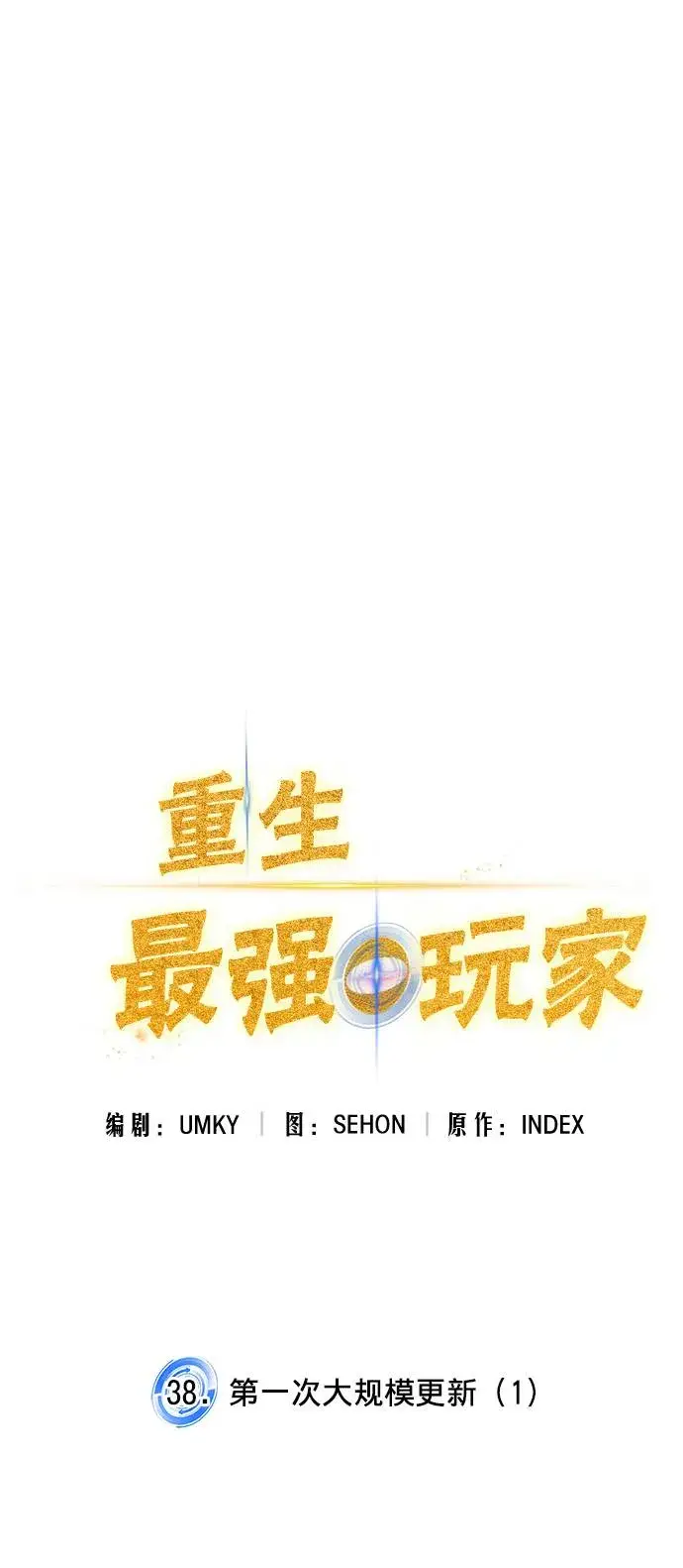 漫画《重生最强玩家》[第38话] 第一次大规模更新（1）第35张图