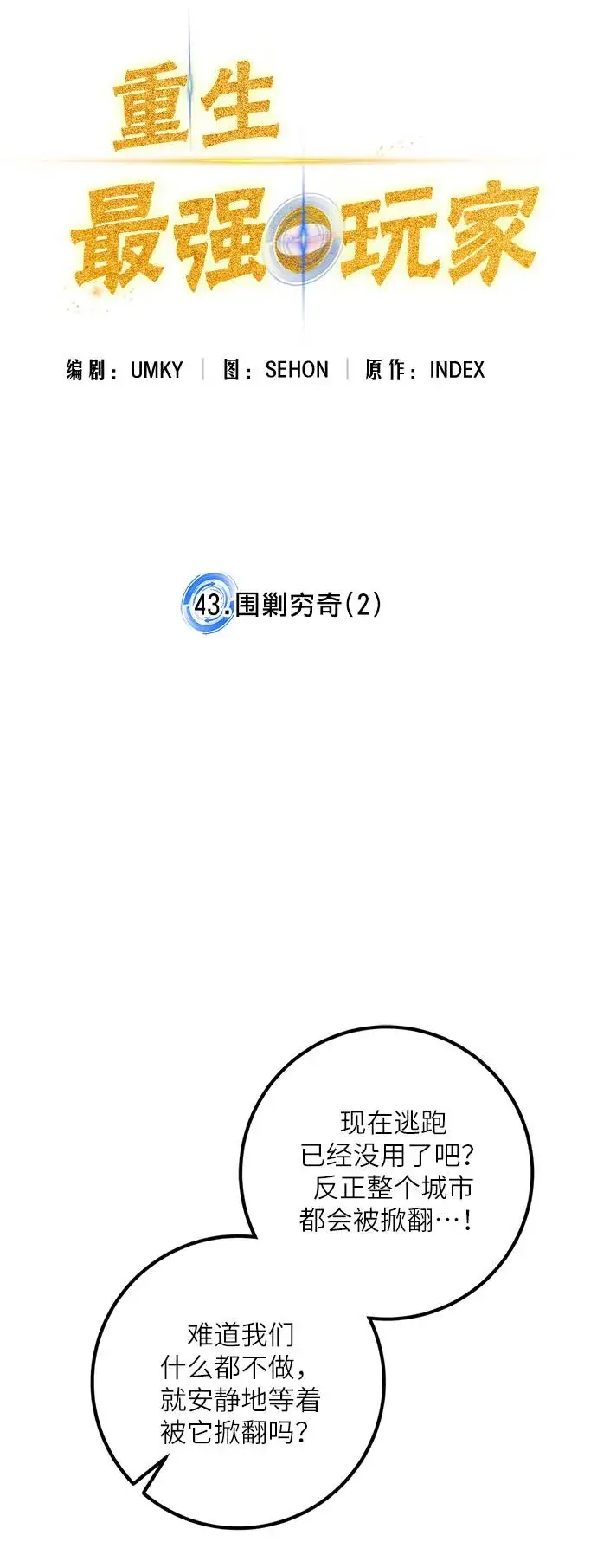 漫画《重生最强玩家》[第43话] 围剿穷奇（2）第37张图