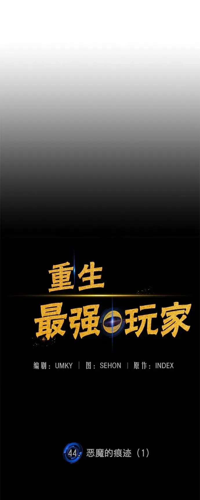 漫画《重生最强玩家》[第44话] 恶魔的痕迹（1）第8张图