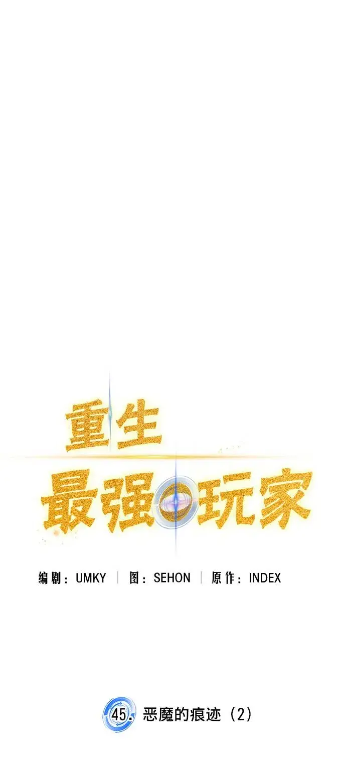 漫画《重生最强玩家》[第45话] 恶魔的痕迹（2）第18张图