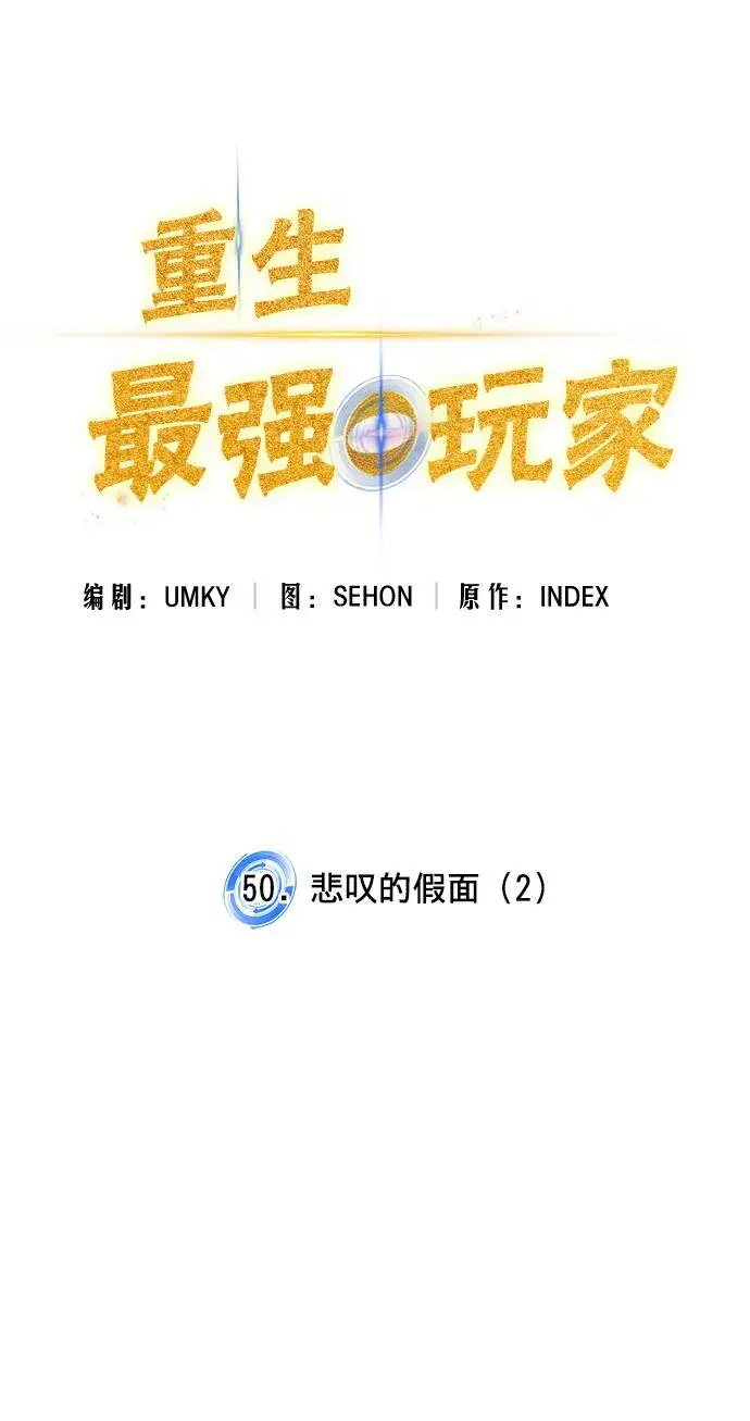 漫画《重生最强玩家》[第50话] 悲叹的假面（2）第5张图