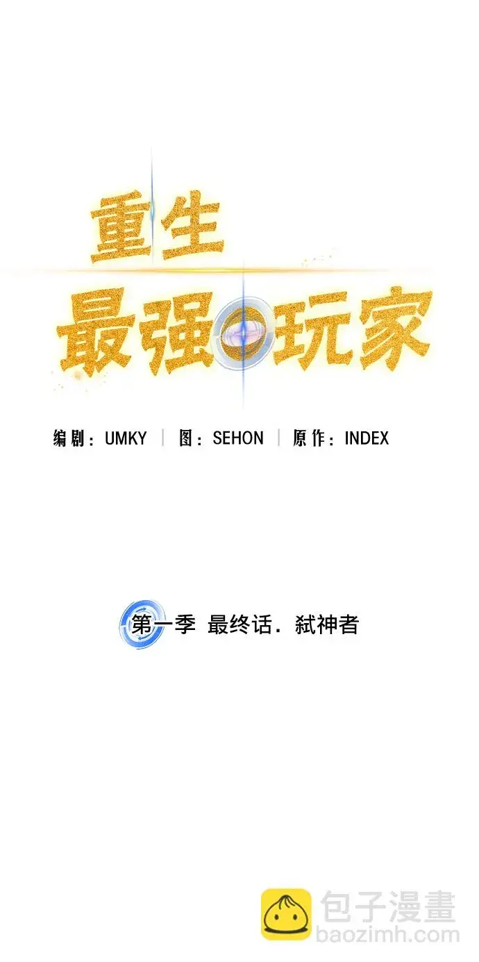 漫画《重生最强玩家》第一季 最终话. 弑神者第15张图