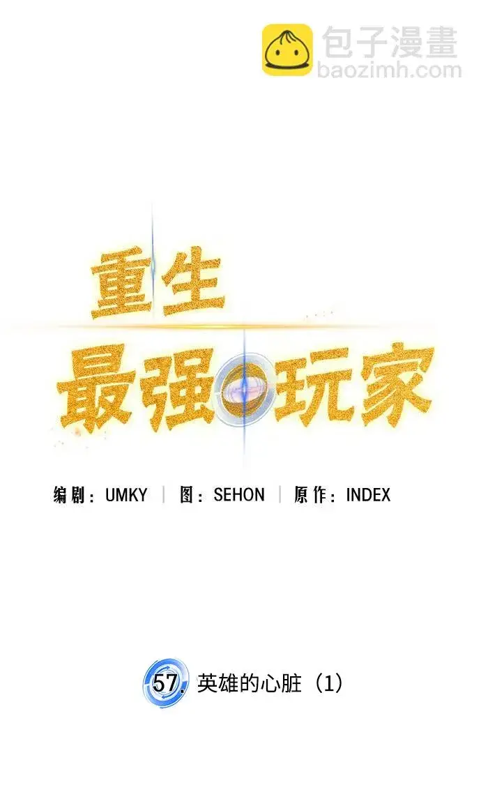 漫画《重生最强玩家》[第57话] 英雄的心脏（1）第10张图