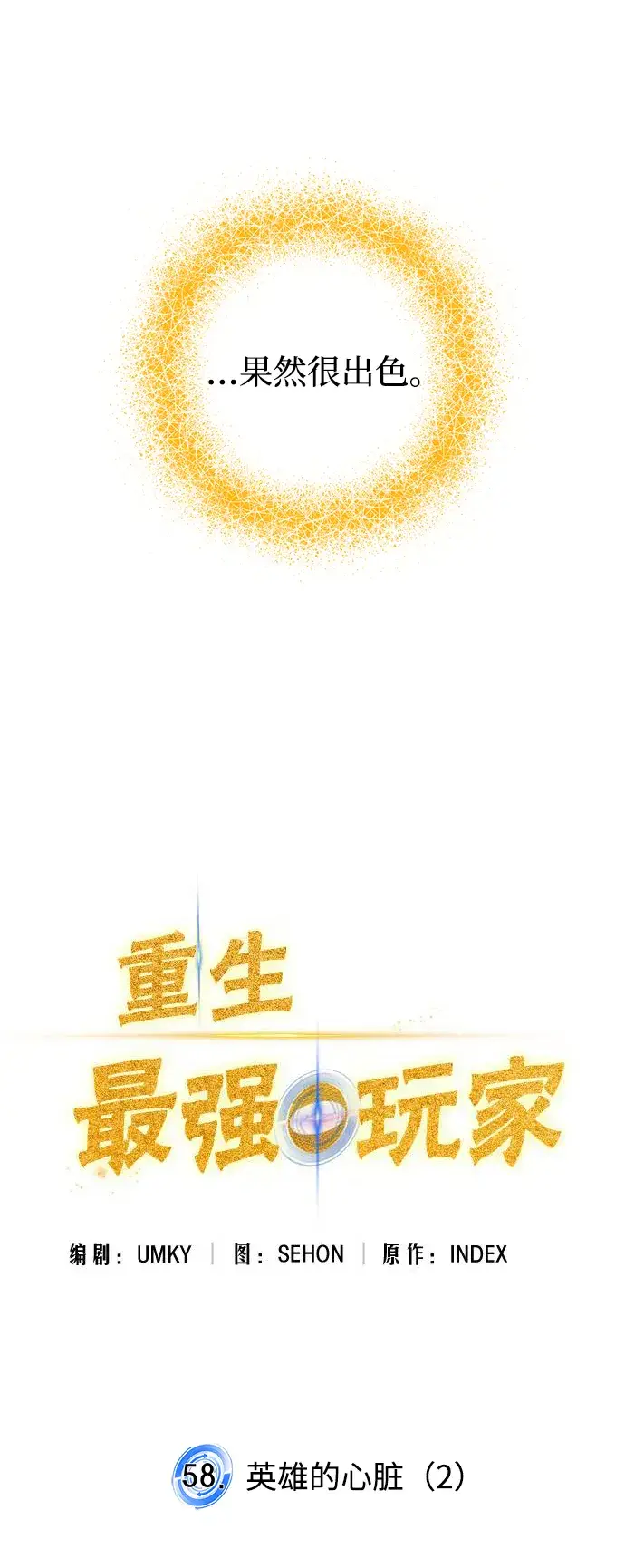 漫画《重生最强玩家》[第58话] 英雄的心脏（2）第17张图
