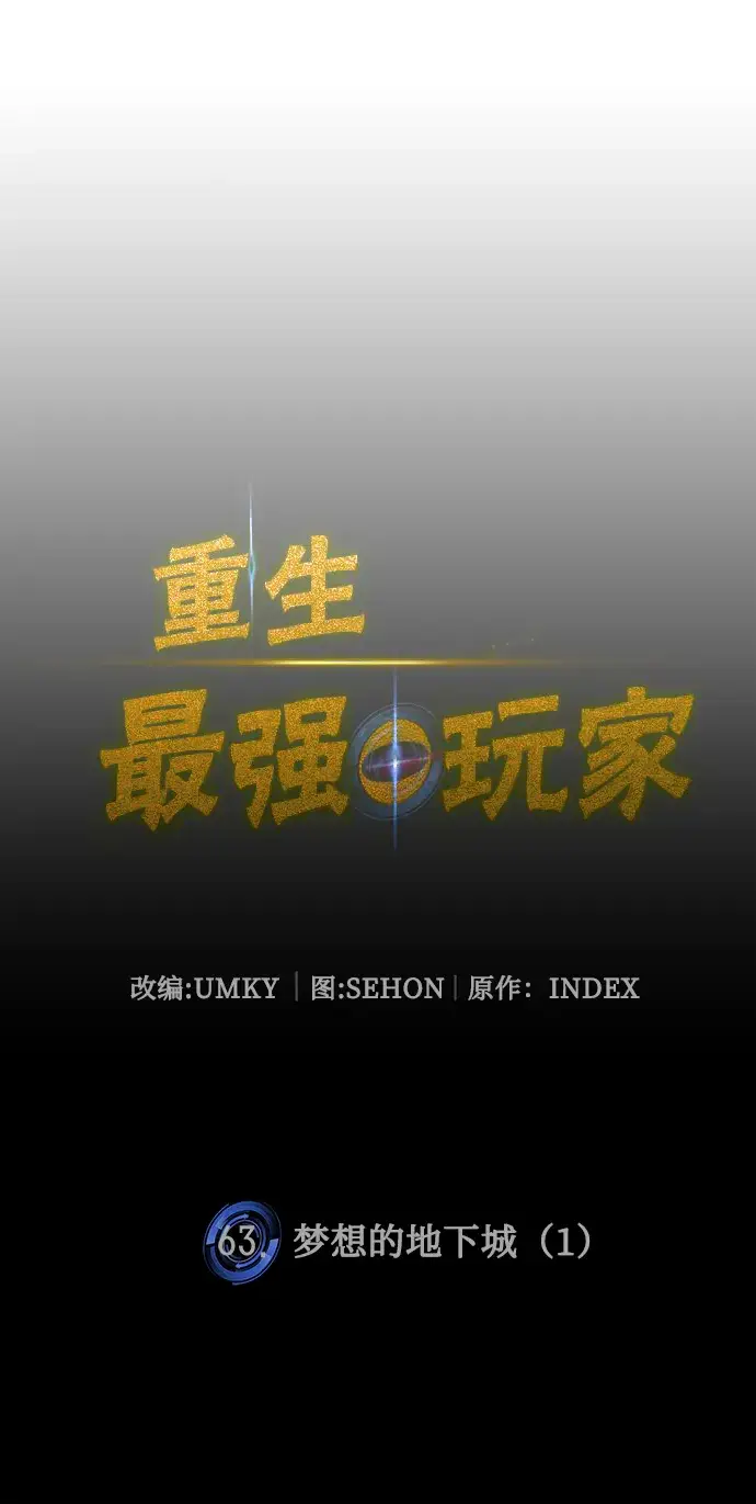 漫画《重生最强玩家》[第63话] 梦想的地下城（1）第19张图