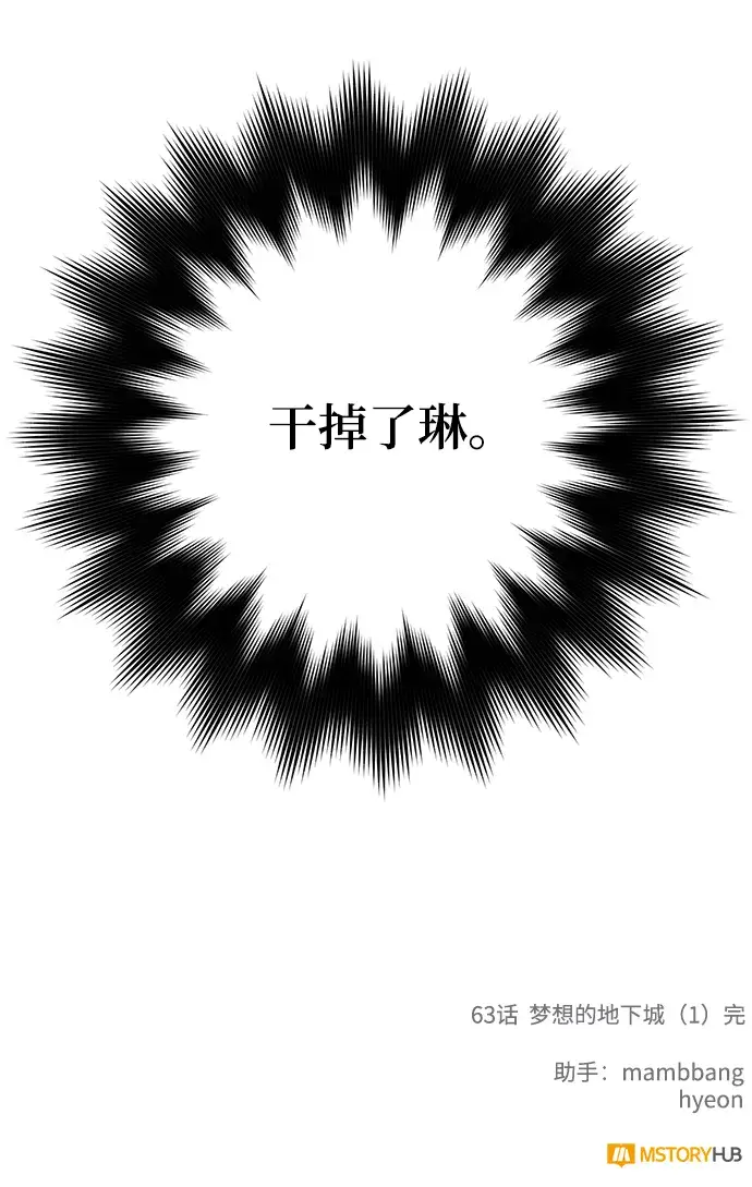 漫画《重生最强玩家》[第63话] 梦想的地下城（1）第64张图