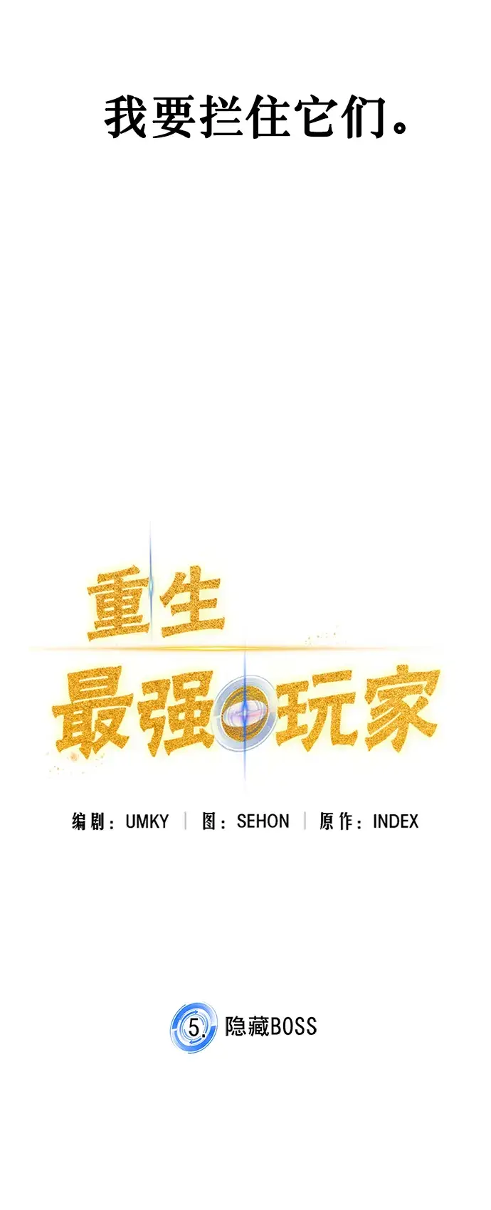 漫画《重生最强玩家》[第5话] 隐藏BOSS第48张图