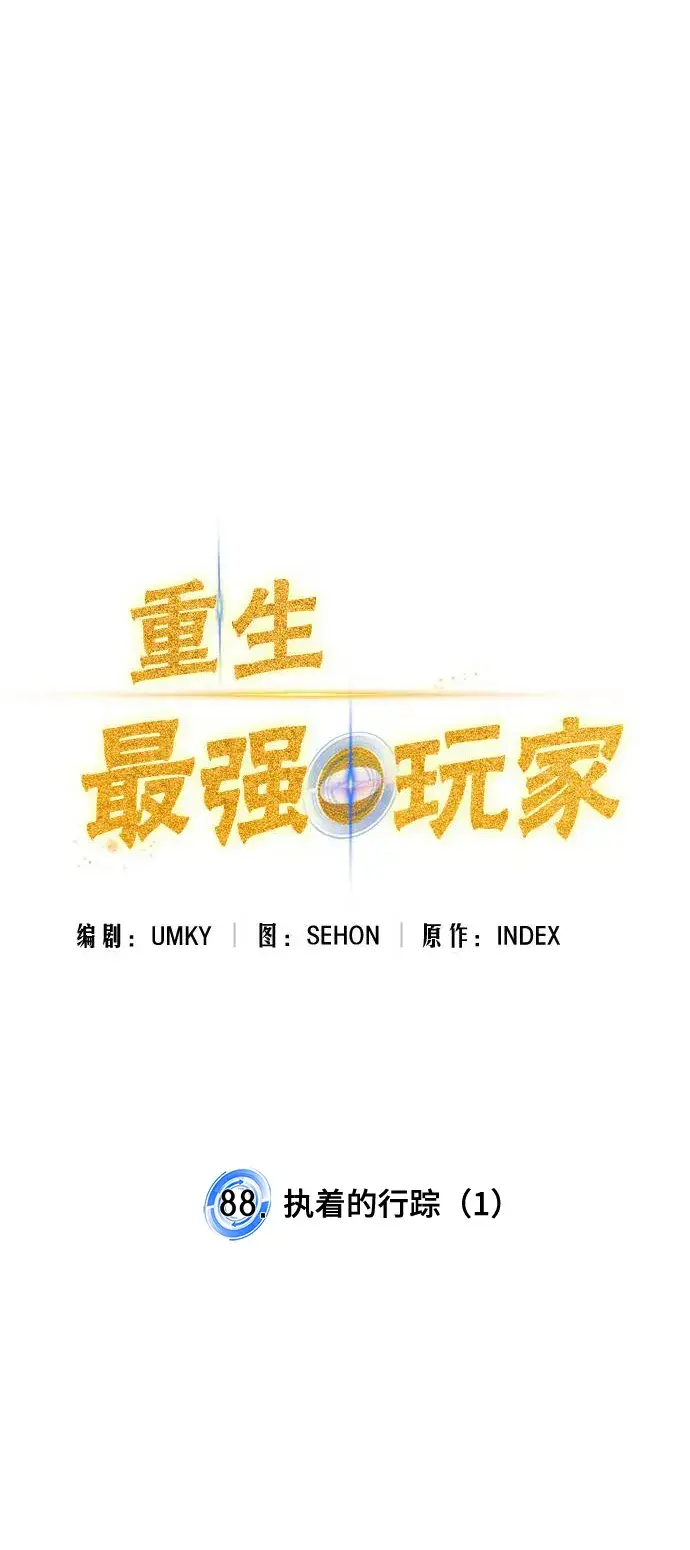 漫画《重生最强玩家》[第88话] 执着的行踪（1）第16张图