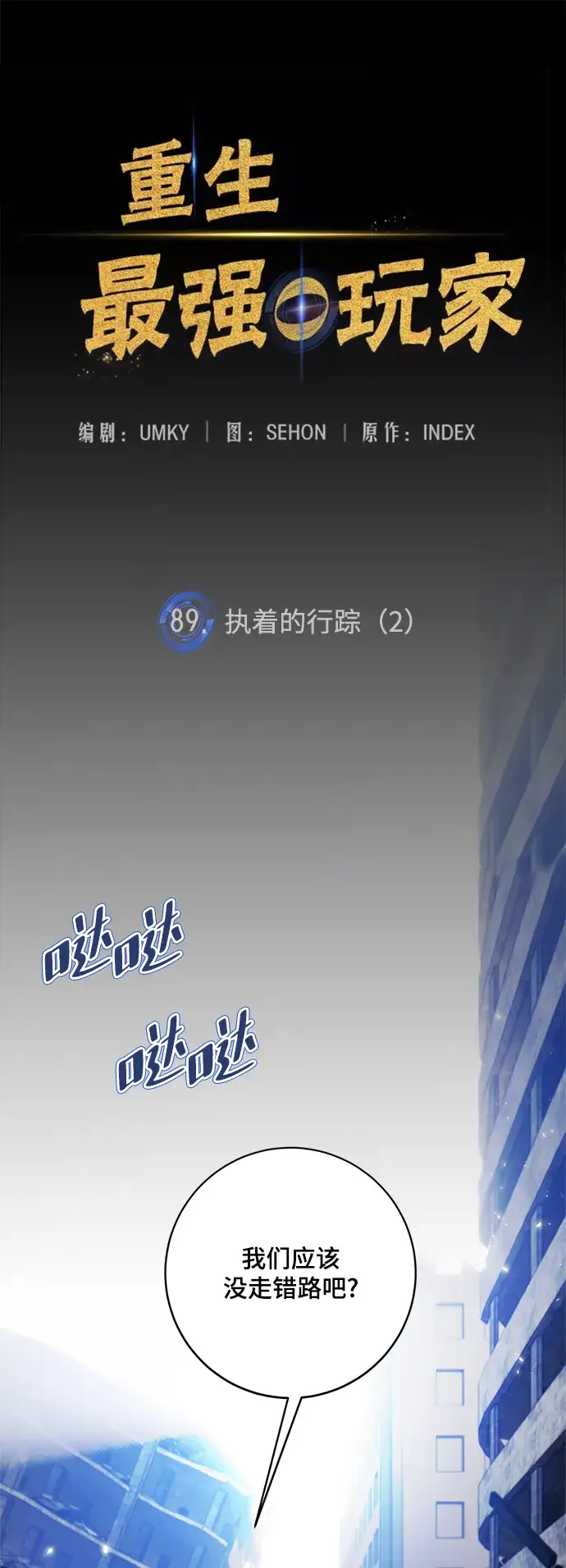 漫画《重生最强玩家》[第89话] 执着的行踪（2）第33张图