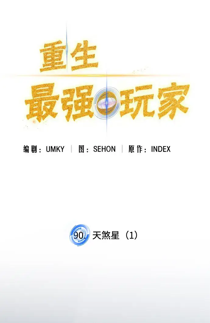 漫画《重生最强玩家》[第90话] 天煞星（1）第32张图