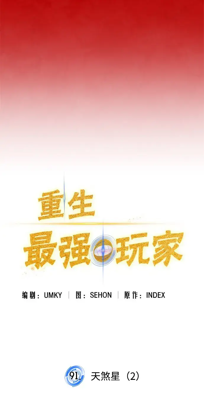 漫画《重生最强玩家》[第91话] 天煞星（2）第10张图