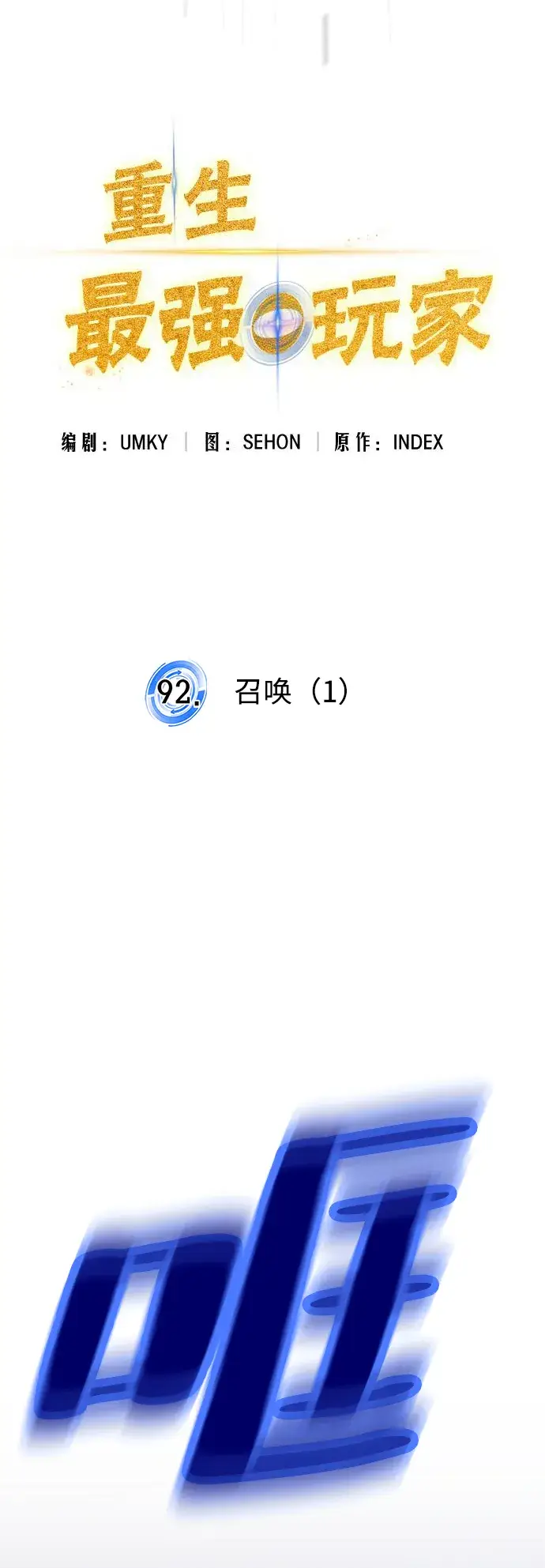 漫画《重生最强玩家》[第92话] 召唤（1）第10张图