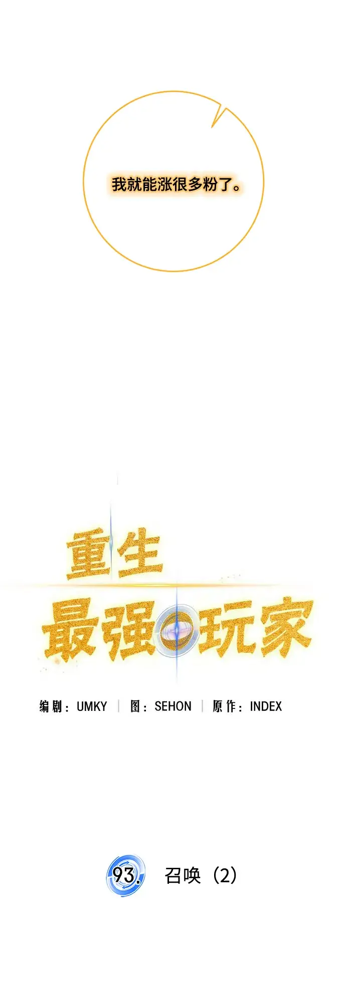 漫画《重生最强玩家》[第93话] 召唤（2）第46张图