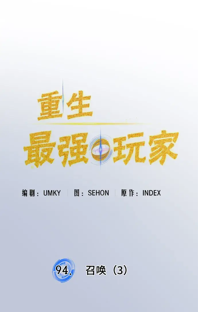 漫画《重生最强玩家》[第94话] 召唤（3）第46张图