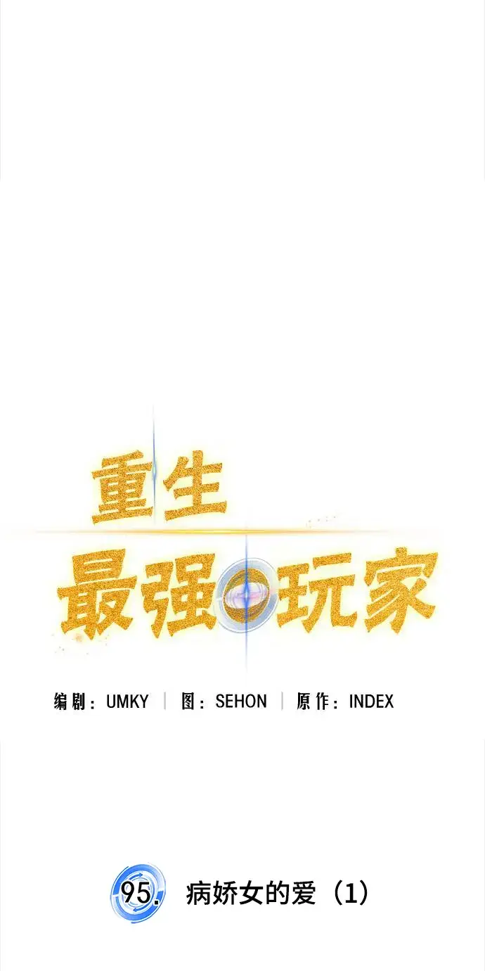 漫画《重生最强玩家》[第95话] 病娇女的爱（1）第27张图