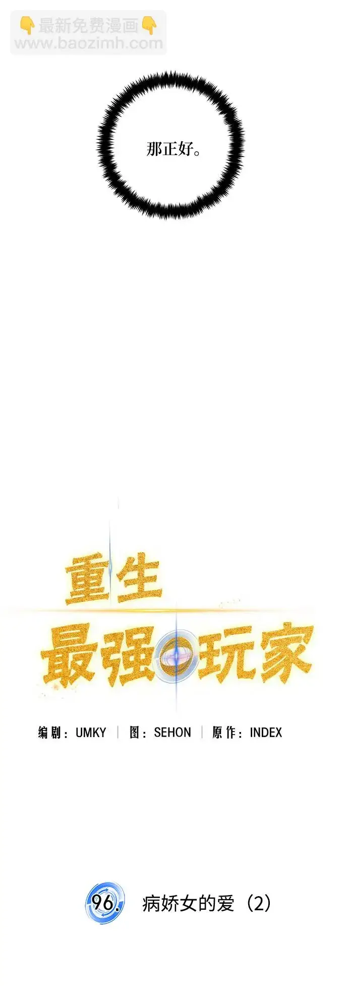 漫画《重生最强玩家》[第96话] 病娇女的爱（2）第6张图